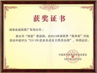 中國最具成長(zhǎng)力黑茶品牌（鼎承獎(jiǎng)）
