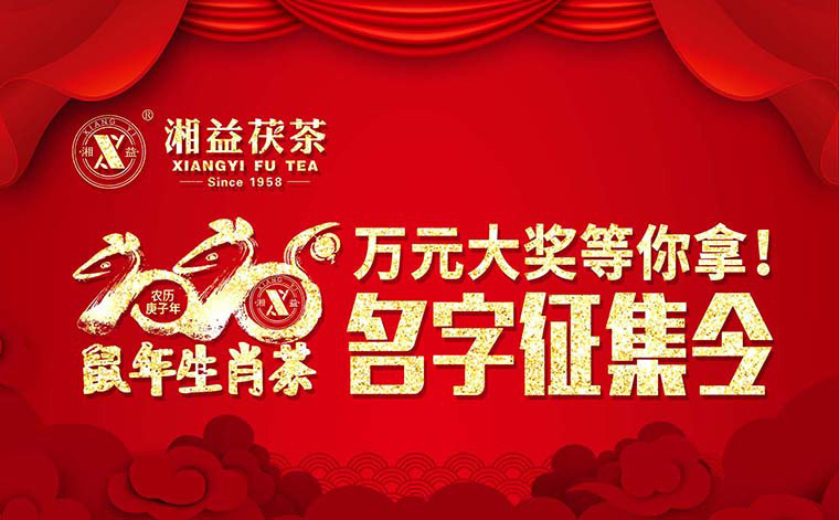 【有獎?wù)骷?020鼠年生肖茶的名字，由你做主！